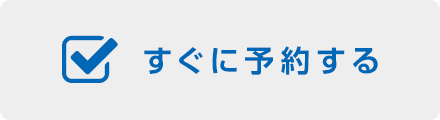 すぐに予約する