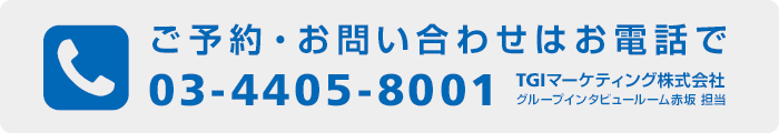 お電話でのお問い合わせ 03-4405-8001