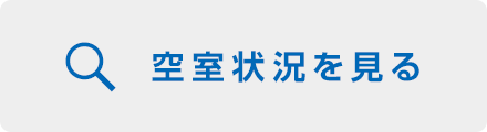 空室状況を見る